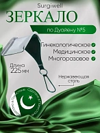 Зеркало медицинское по Дуайену №5. (88х60) длина 225мм. Surgiwell