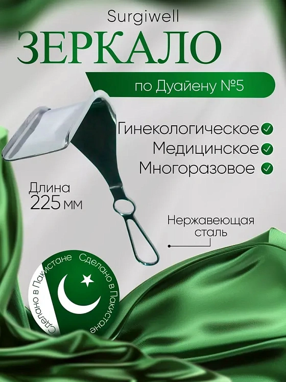 Зеркало медицинское по Дуайену №5. (88х60) длина 225мм. Surgiwell