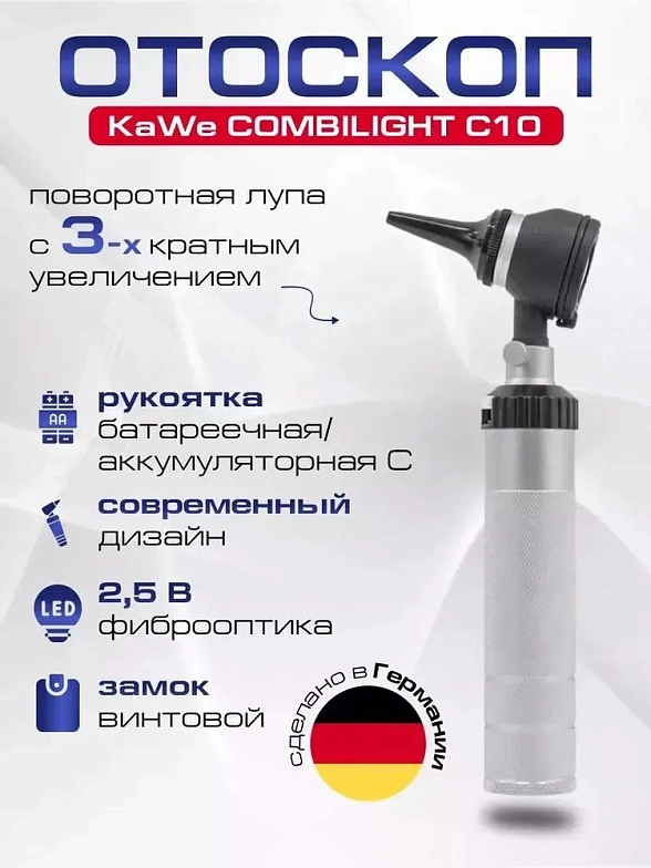KaWe COMBILIGHT C10 2,5 В Лампочный отоскоп