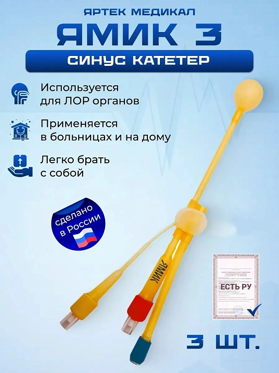 Синус катетер ЯМИК 3, 3 штуки