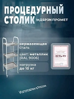 Стол процедурный МД SP 3N