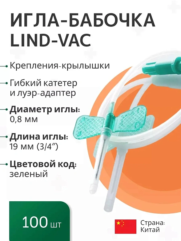 Игла-бабочка Lind-Vac, 21G x 3/4'' x 7'' 0.8мм х 19 мм, длина трубки 19 см, с гибким катетером и люэр-адаптером, 100 шт/уп