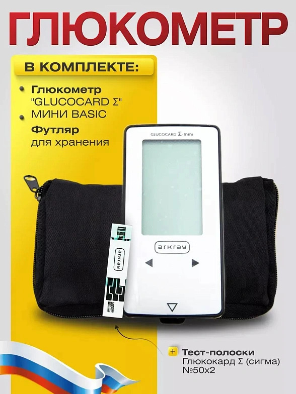 Набор: Глюкометр "GLUCOCARD Σ " МИНИ BASIC (глюкометр + футляр)+Тест-полоски Глюкокард Σ (сигма) №50х2