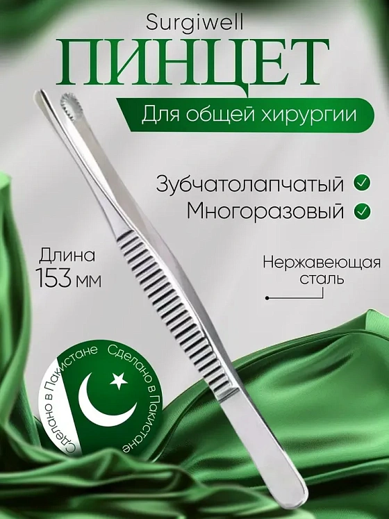 Пинцет зубчатолапчатый, 150 мм, Surgiwell