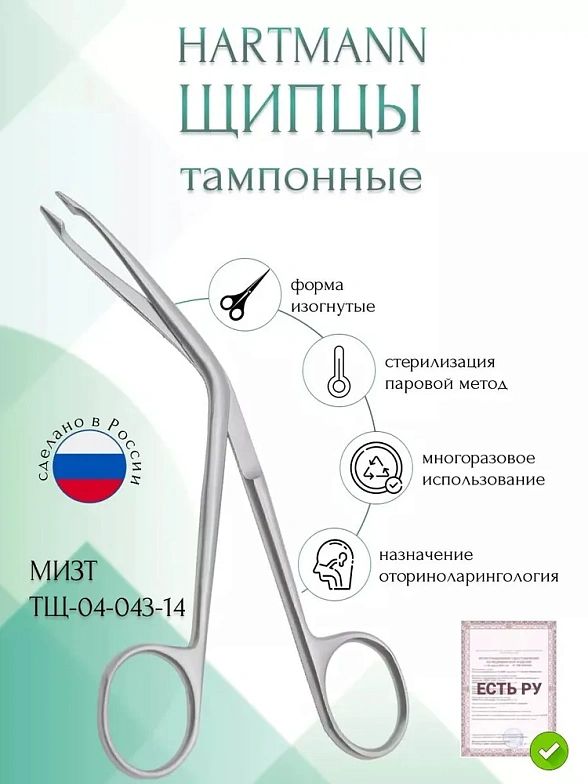 Щипцы медициские HARTMANN, тампонные ушные, изогнутые, №2 по ребру, 143 мм (Щ-2р), МИЗТ