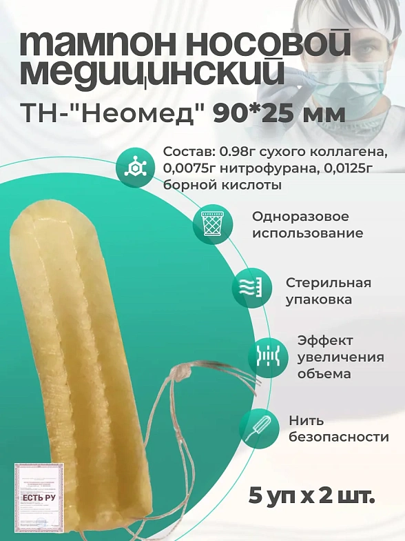 Тампон кровоостанавлвающий носовой впитывающий одноразовый стерильный ТН-"Неомед" 90*25 мм, №2, 5уп