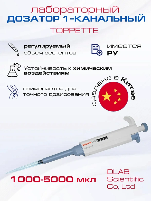 Автоматическая пипетка 1000-5000 мкл TopPette, (Пипетки-дозаторы переменного объема 1000-5000 мкл, Лабораторное оборудование с Регистрационным удостоверением