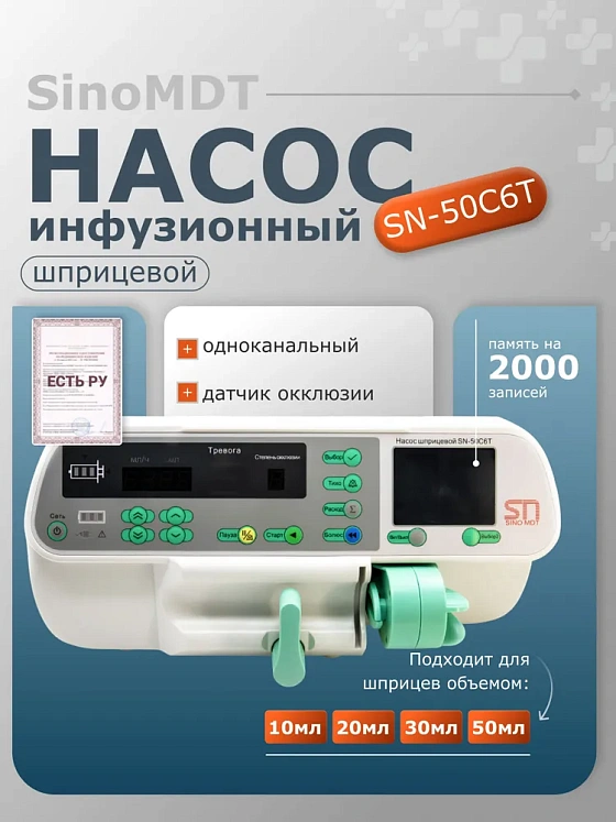 Насос инфузионный шприцевой SN-50C6T, SinoMDT