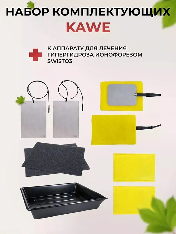Набор комплектующих к аппарату физиотерапевтическому для лечения гипергидроза ионофорезом SwiSto3, KaWe (процедурная ванночка, пластинчатые электроды, прокладки для пластинчатых электродов, запасные карманы для электродов)