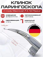 Клинок №3 ri-modul Macintosh F.O. Riester