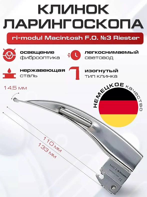 Клинок №3 ri-modul Macintosh F.O. Riester