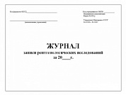 Журнал записи рентгенологических исследований (форма №050/у) 30 листов