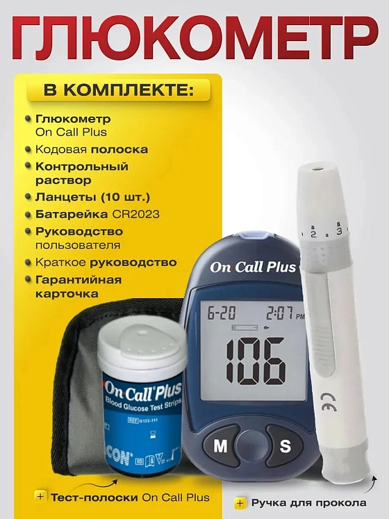 Глюкометр для измерения уровня глюкозы "On Call Plus" (Он Колл Плюс)
