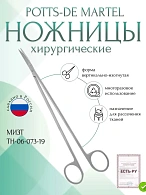 Ножницы POTTS-DE MARTEL, вертикально-изогнутые, 190 мм (Н-73тр), МИЗТ