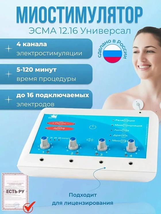 Аппарат Эсма Универсал 12.16 (миостимулятор)