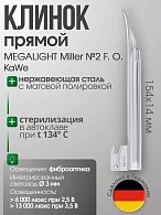 Клинок MEGALIGHT Miller №2 F. O. с интегрированным световодом KaWe