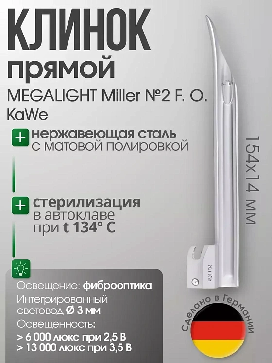 Клинок MEGALIGHT Miller №2 F. O. с интегрированным световодом KaWe