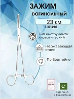 Зажим вагинальный, по Вертгейму, 23 см