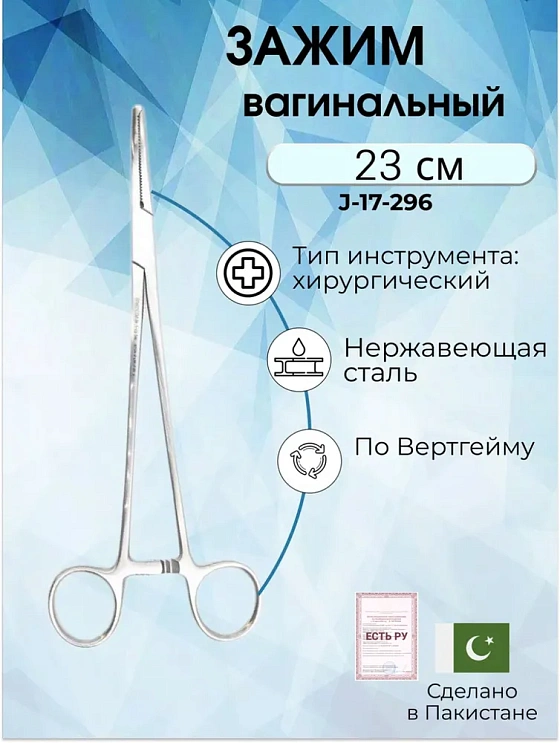 Зажим вагинальный, по Вертгейму, 23 см