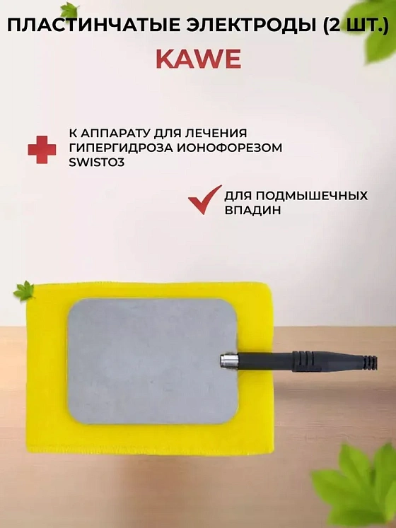 Пластинчатые электроды в комплекте с тканевыми карманами (для подмышек) (2шт.), KaWe
