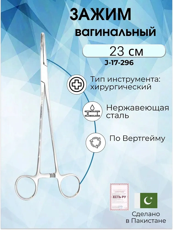 Зажим вагинальный, по Вертгейму, 23 см