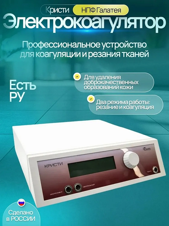 Электрокоагулятор КРИСТИ