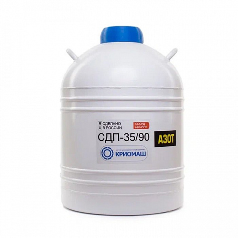 Сосуд Дьюара СДП-35/90