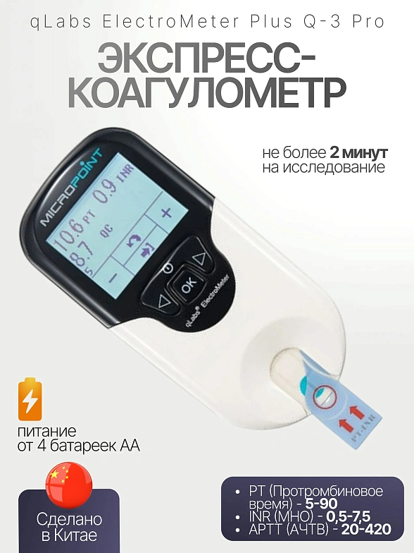 Экспресс-коагулометр qLabs ElectroMeter Plus