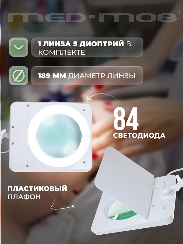 Лампа-лупа Med-Mos 9002LED линза 189 мм