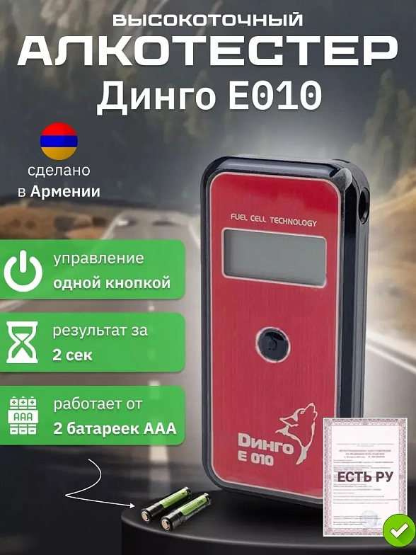 Алкотестер Динго Е-010 (с кабелем для ПК и ПО)