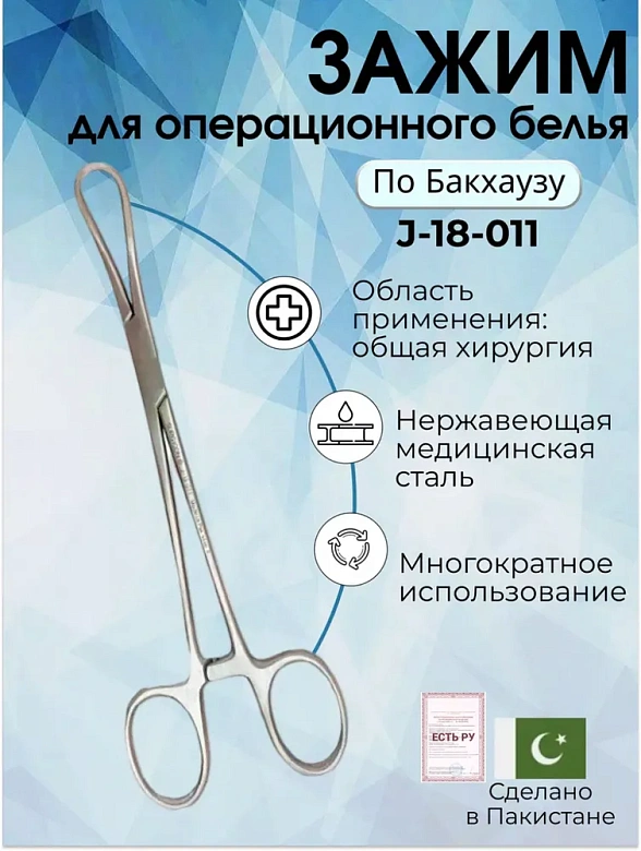 Зажим для операционного белья (цапка) по Бакхаузу, 150 мм