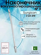 Наконечник вакуумаспирационный № 9  изогнутый  (НВ-7т)