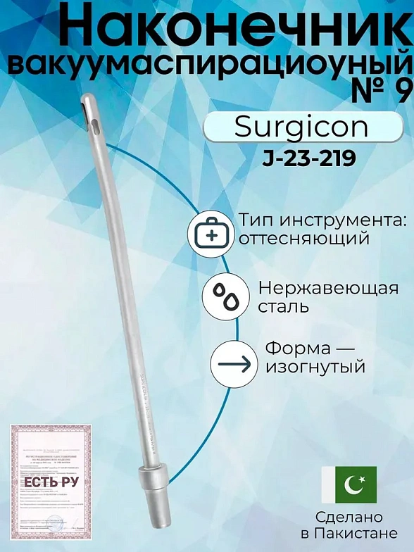 Наконечник вакуумаспирационный № 9  изогнутый  (НВ-7т)