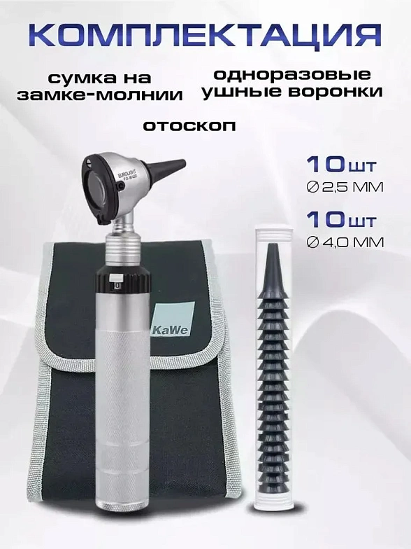 KaWe EUROLIGHT FO 30 2.5 В Отоскоп фиброоптический