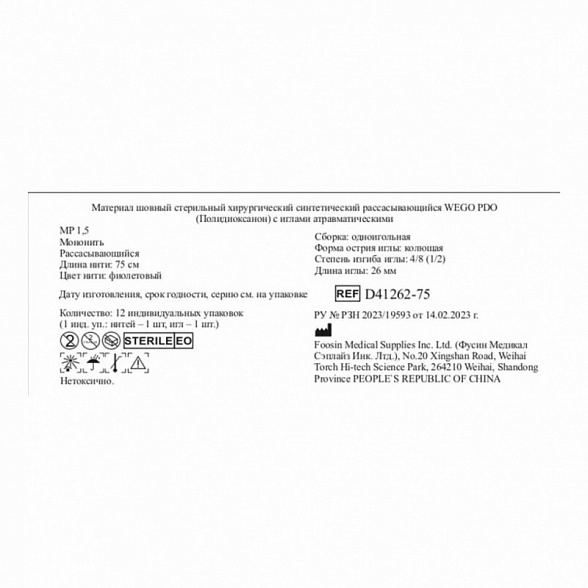 Шовный материал WEGO PDO 4-0 (1,5) 75 см, колющая игла 4/8 26 мм, Фиолетовый