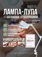 Лампа-лупа Med-Mos 9002LED линза 189 мм