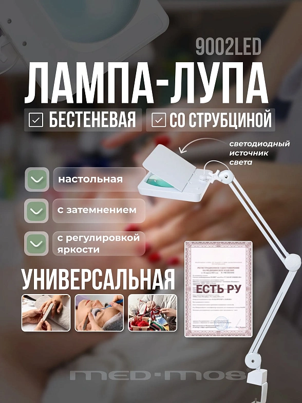 Лампа-лупа Med-Mos 9002LED линза 189 мм