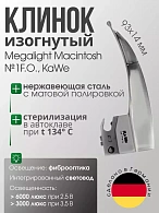 Клинок MEGALIGHT Macintosh №1 F. O. с интегрированным световодом KaWe