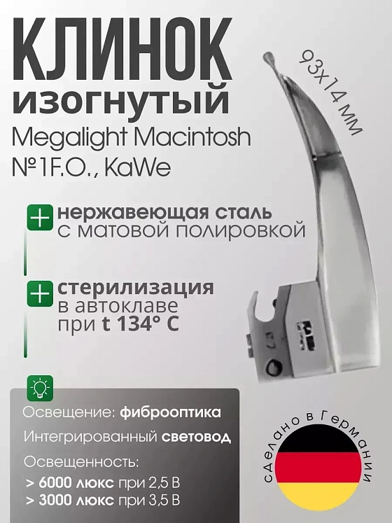 Клинок MEGALIGHT Macintosh №1 F. O. с интегрированным световодом KaWe