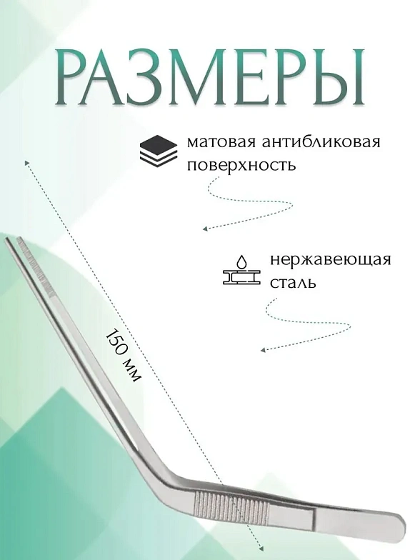 Пинцет медицинский TROELTSCH, анатомический ушной горизонтально - изогнутый, 150 мм (П-24-1р), МИЗТ