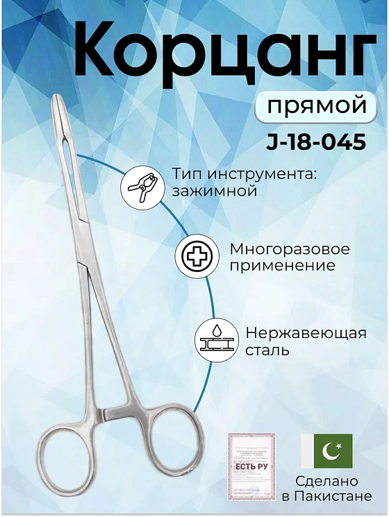 Корнцанг прямой Gross-Maier 20см, Surgicon