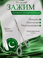 Зажим кровоостанавливающий "Москито", изогнутый, 153 мм. Surgiwell