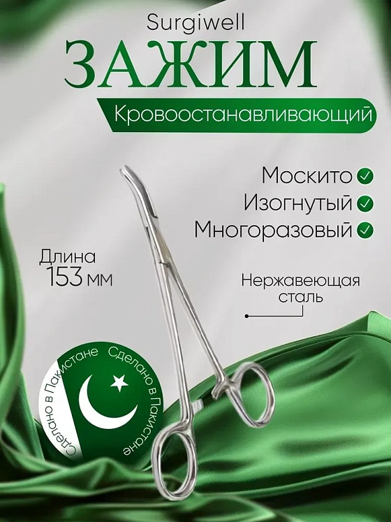 Зажим кровоостанавливающий "Москито", изогнутый, 153 мм. Surgiwell