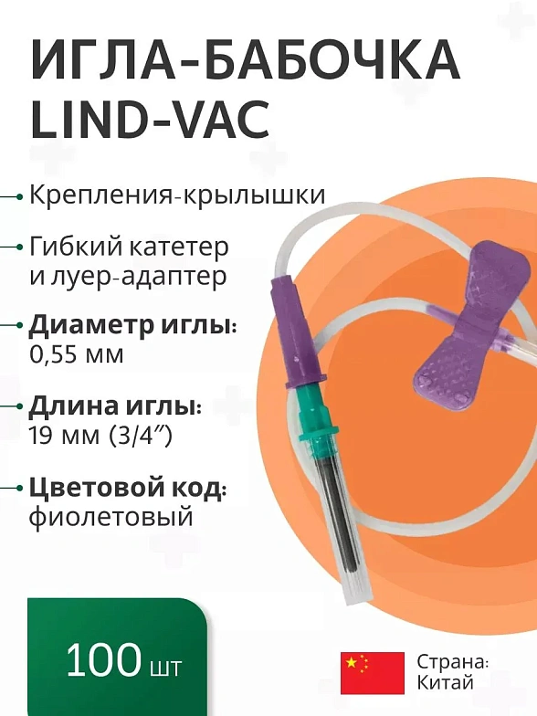 Набор Игл-бабочек Lind-Vac24G x 3/4'' x 7'' 0.55мм х 19 мм, длина трубки 19 см, с гибким катетером и люэр-адаптером, 2 упаковки по 100 штук