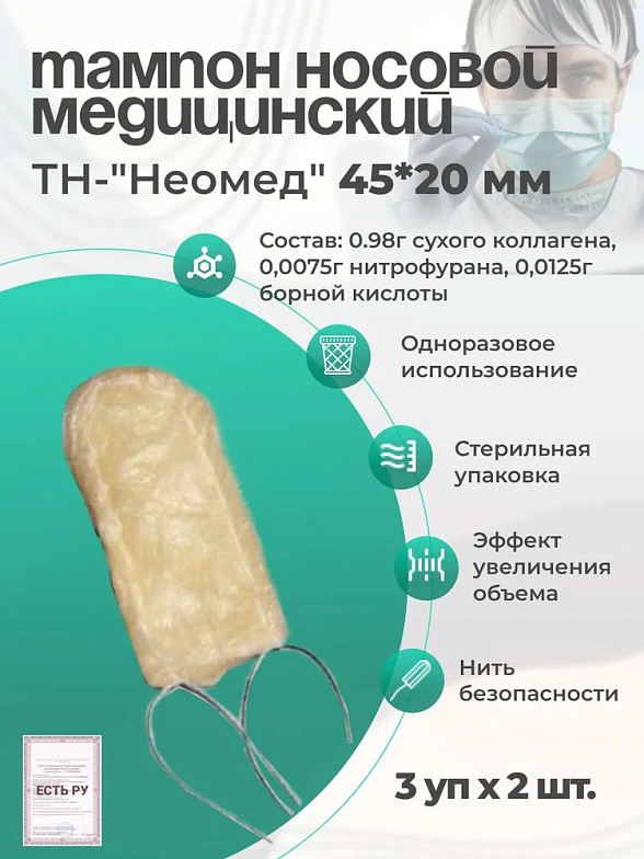 Тампон кровоостанавлвающий носовой впитывающий одноразовый стерильный ТН-"Неомед" 45*20 мм, №2, 3уп