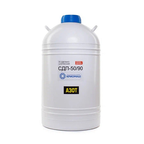 Сосуд Дьюара СДП-50/90