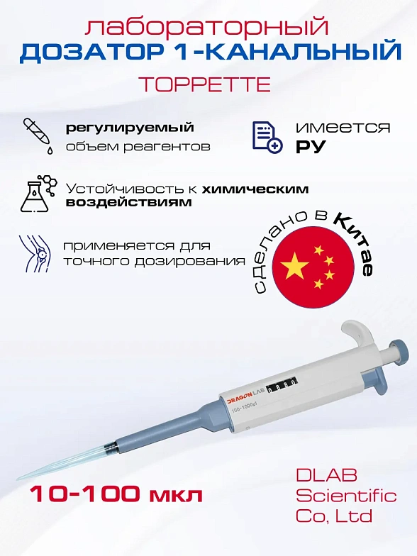 Автоматическая пипетка 10-100 мкл TopPette, (Пипетки-дозаторы переменного объема 10-100 мкл, Лабораторное оборудование с Регистрационным удостоверением
