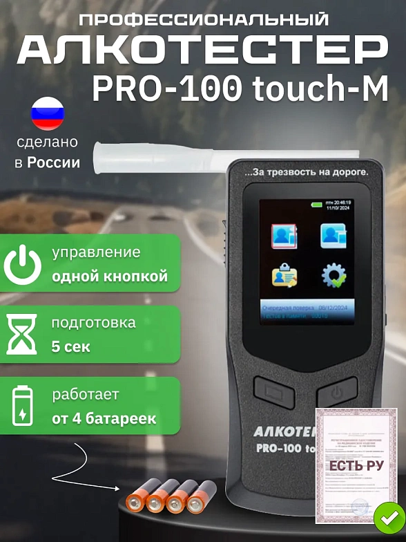 Алкотектор PRO-100 touch-M