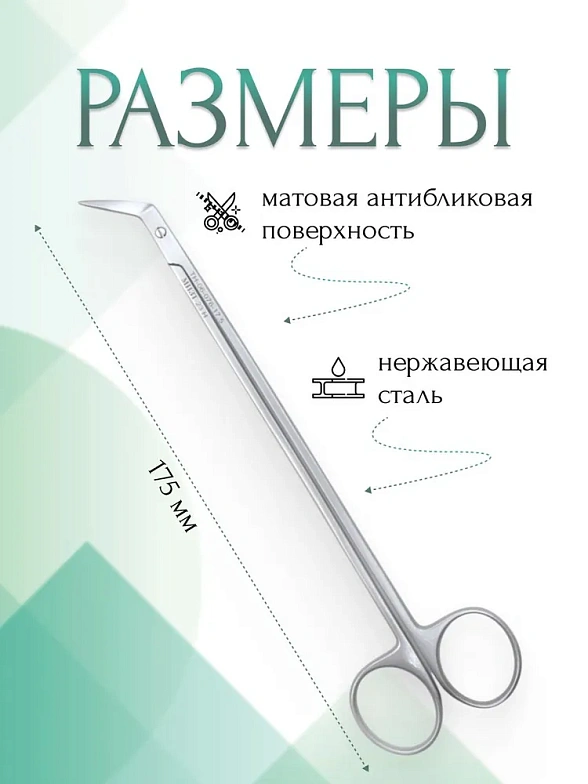 Ножницы POTTS-DE MARTEL, остроконечные, горизонтально- изогнутые под углом 60°, 175 мм (Н-76р), МИЗТ