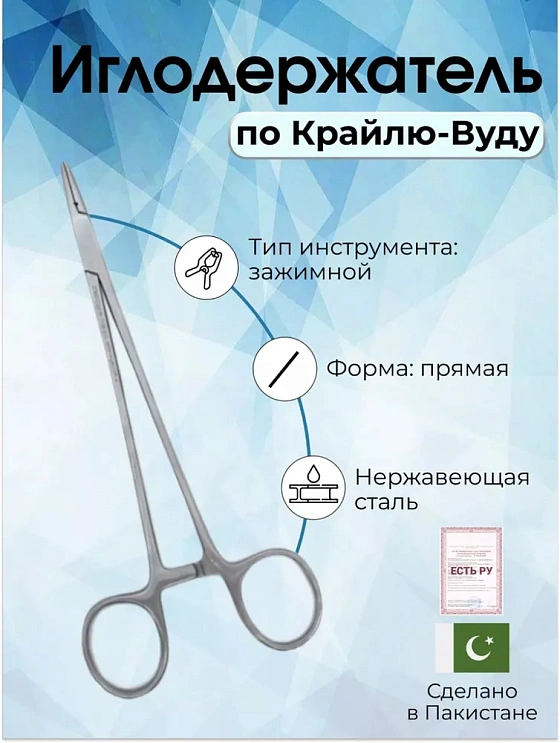 Иглодержатель, по Крайлю-Вуду 18см
